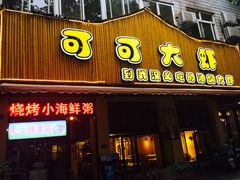 门面-可可大虾武汉土菜大排档(万松园1店)