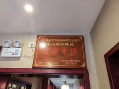 -临江后街鳝丝(临江店)