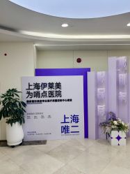 -上海伊莱美医疗美容医院