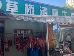 -草桥清真牛肉锅贴扁食店
