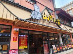 -宣威山野人家·现炒云南菜(金碧店)