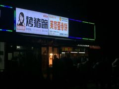 门面-老王芙蓉蛋卷饼(万达店)