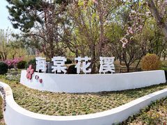 -海棠花溪(元大都城垣遗址公园)