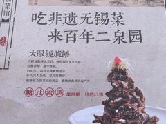 -二泉园老菜馆·百年无锡菜