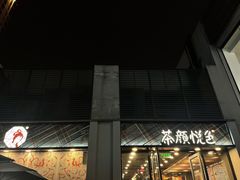 门面-茶颜悦色(花园道店)