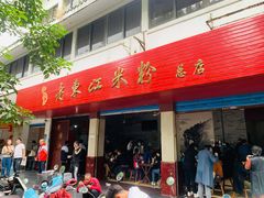 -老东江米粉