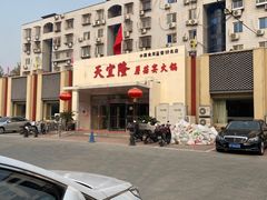 -天宜隆蘑菇宴火锅(石景山旗舰店)
