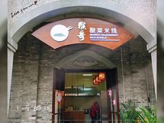 门面-猴哥酸菜米线
