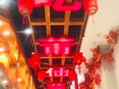 -老蒲鲜·地标·非遗美食(涵江店)