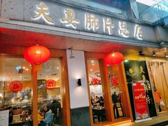门面-夫妻肺片·中华老字号·正宗川菜(春熙路店)