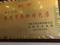 -老三羊汤【北兴隆街店】