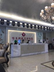 -三亚维多利亚医疗美容医院