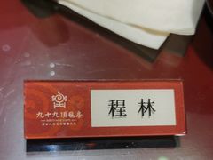 -九十九顶毡房(阜石路店)