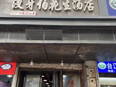 -没牙伯花生汤店(老药洲店)