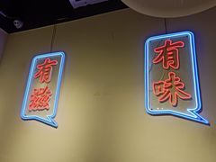 门面-滋味烤鱼(祥和里店)