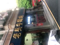 -老兵牛蹄店(下沙店)