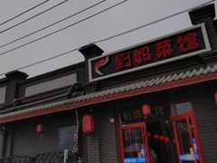 -刘妈菜馆(磁器口店)