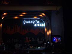 -Perry's·酒吧(黄埔大道店)
