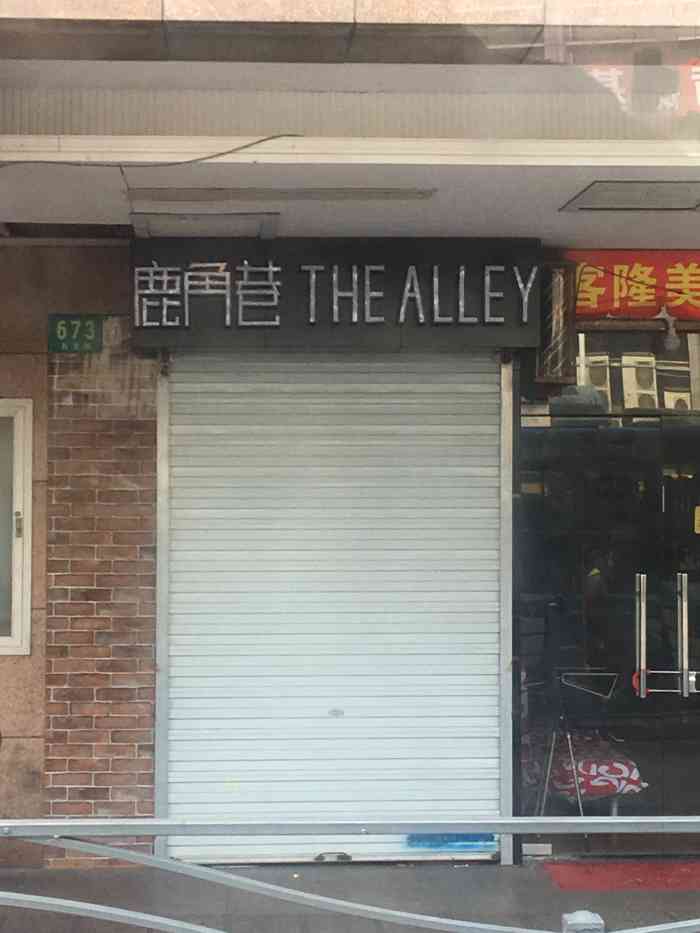 鹿角巷(石龙店)-"家附近开了家新店,去拔草尝了下,总体感觉.