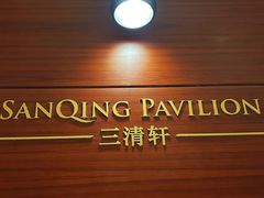 -三清山希尔顿度假酒店·三清轩中餐厅