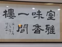 -一间楼牛羊肉泡馍馆(东一路店)