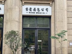 -富贵面包公司(运河店)