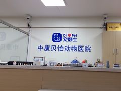 -宠颐生中康贝怡动物医院