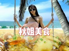 -秋姐美食店(海陵岛保利店)