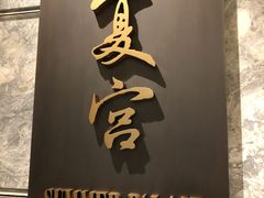 门面-夏宫中餐厅(静安香格里拉店)