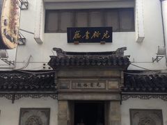 -光裕书厅·评弹茶馆·剧场(观前街店)