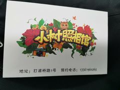 -小树照相馆·证件照(打浦桥店)