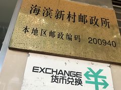 -中国邮政(海滨新村邮政所)