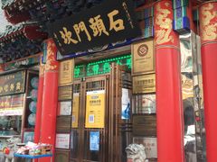 门面-石头门坎