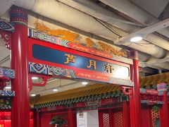 -芦月轩羊蝎子(太平桥店)