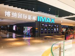 -博纳国际影城(南联IMAX店)