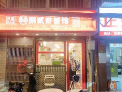 门面-捌贰虾蟹·江湖菜馆(江汉路店)