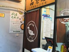 -品意德北京烤鸭(公园道1号店)