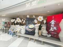 -茉里粤菜(皇姑万象汇店)