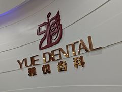 -雅悦齿科(顾村公园店)