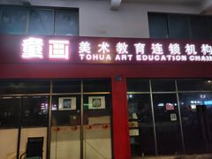 -童画美术教育连锁机构(滨江校区)