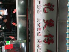 -荣记煲仔饭(高庙路店)
