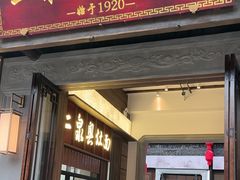 -二泉园老菜馆·百年无锡菜