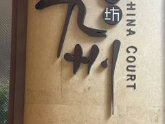 -喜来登由由大酒店九州膳坊中餐厅