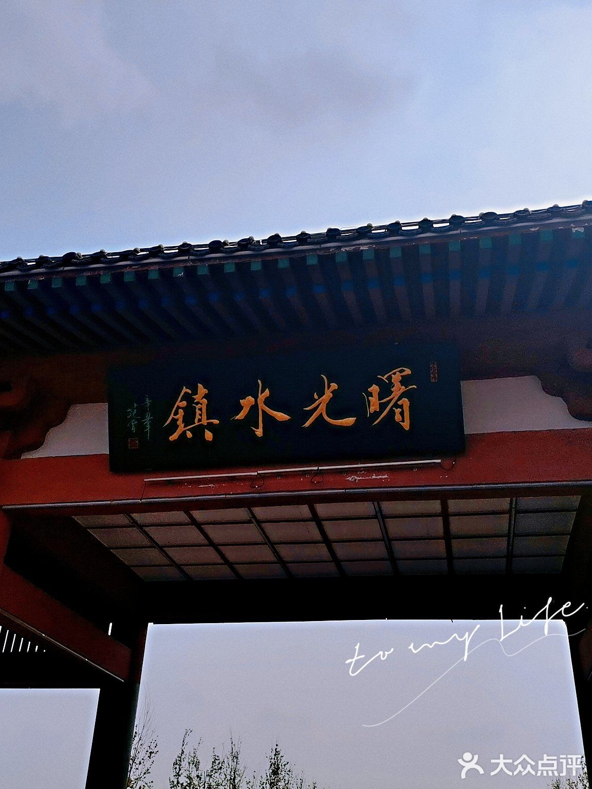 能玩一整天的曙光水镇