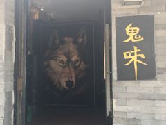 -鬼味烤翅(南锣鼓巷店)