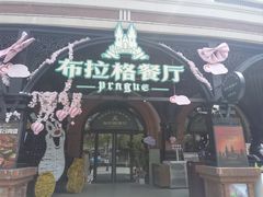 -布拉格餐厅· 中欧捷克菜(全国首店)