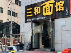 门面-刘氏三和面馆