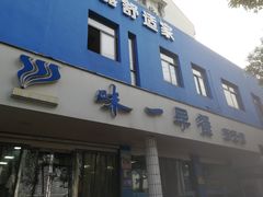 门面-味一早餐(新芝路店)