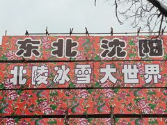 -北陵公园