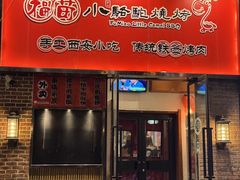 -福苗小骆驼烧烤(中关村店)